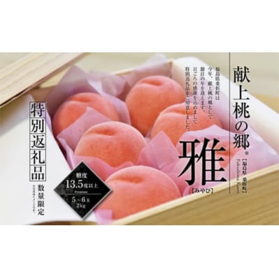 献上桃の郷桑折町特別返礼品「雅」【2026年産先行受付】糖度13.5度以上【数量限定】2kg(5～6