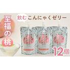  「至福の桃　飲むこんにゃくゼリー」12個