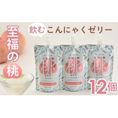  「至福の桃　飲むこんにゃくゼリー」12個