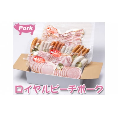 【11品】ロイヤルピーチポーク加工品セット(ウィンナー・ハム)