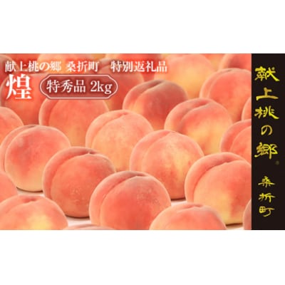 献上桃の郷桑折町特別返礼品「煌」【2026年産先行受付】透過式光センサーもも(特秀品)2kg