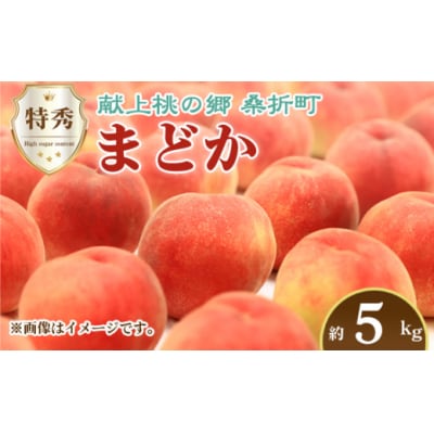 もも(まどか)特秀　5kg　桑折町産　JAふくしま未来