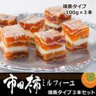 市田柿ミルフィーユ 燻蒸タイプ 3本セット(専用BOX入)