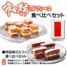 市田柿ミルフィーユ 食べ比べセット