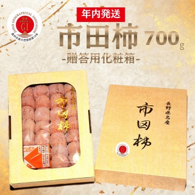 【年内発送】南信州産GI登録商品【市田柿】 約700g[化粧箱]【2026年12月中旬～発送予定】