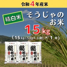 〔令和5年10月より配送〕【令和4年産】そうじゃのお米【精白米】15kg