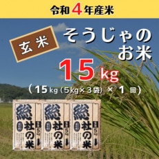 〔令和5年3月より配送〕【令和4年産】そうじゃのお米【玄米】15kg