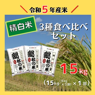 (令和5年11月より配送)【令和5年産米】3種食べ比べセット【精白米】15kg
