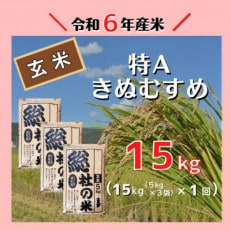 〔令和6年11月より発送〕【令和6年産米】特Aきぬむすめ【玄米】15kg