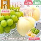 岡山県産　詰合せ/白桃とシャインマスカット『晴王』 化粧箱入り