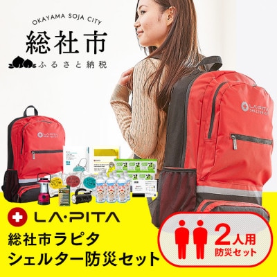 【岡山県総社市】ラピタシェルター防災セット2人用