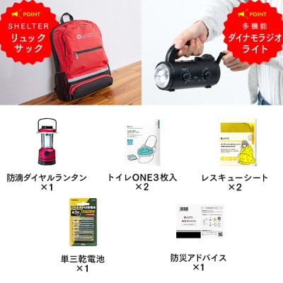 【岡山県総社市】ラピタシェルター防災セット2人用