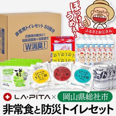 【総社市】非常食と防災トイレセット