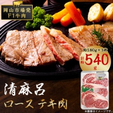 清麻呂牛 ロース テキ肉 約540g(約180g&times;3枚) 岡山市場発F1