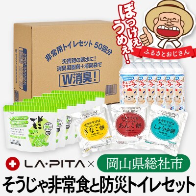 そうじゃ非常食と防災トイレセット