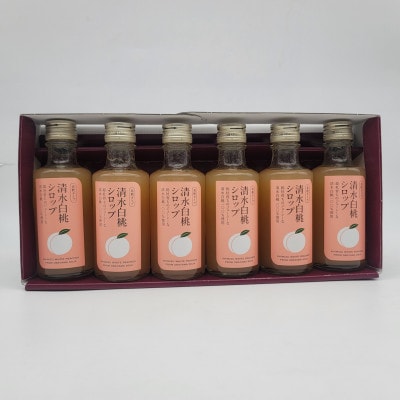 清水白桃シロップ　6本セット
