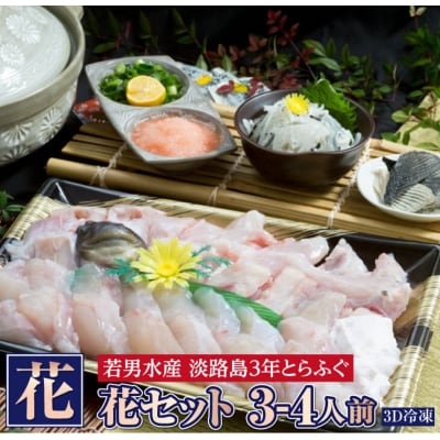 【若男水産】【淡路島3年とらふぐ】花 ふぐ鍋セット/冷凍(3～4人前)