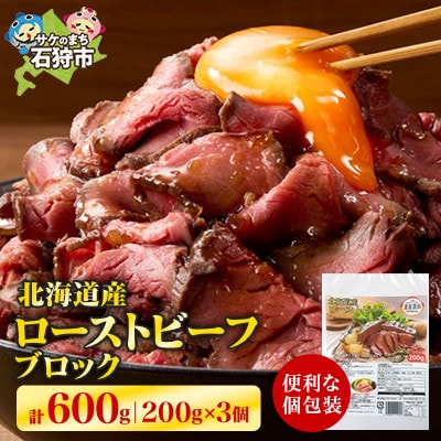 北海道産ローストビーフブロック　200g×3個入　合計600g