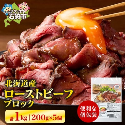 北海道産ローストビーフブロック　200g×5個入　合計1kg
