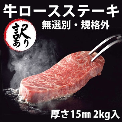 訳あり牛サーロインステーキ インジェクション加工　2kg