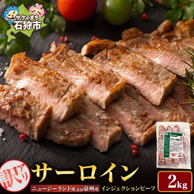 訳あり 牛肉 サーロインステーキ 2kg　メルティーク加工