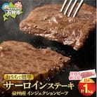 牛肉 サーロインステーキ 1kg　メルティーク加工