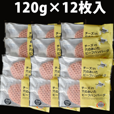 北海道産ナチュラルチーズを道産牛のハンバーグで包んだとろけるチーズinハンバーグ　120g×12個入