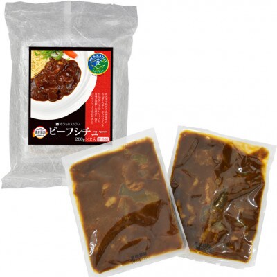 ふらのワイン仕込み牛肉たっぷりの北海道産ビーフシチュー　合計2食