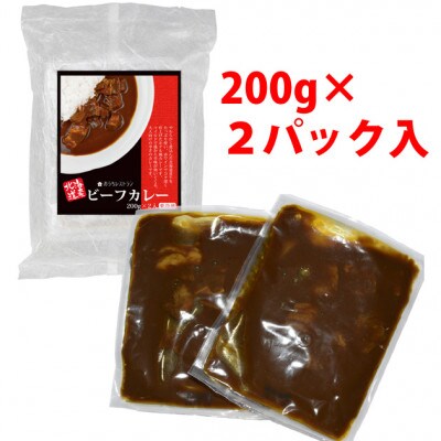 北海道産のビーフカレー 中辛　お肉ゴロゴロスパイシー　大人向けのホテル風カレー　合計2パック