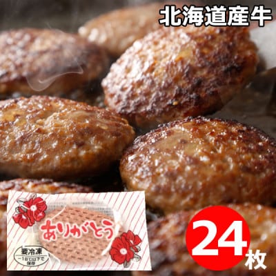 ありがとうハンバーグ(北海道産牛)24個　冷凍からすぐ焼ける!