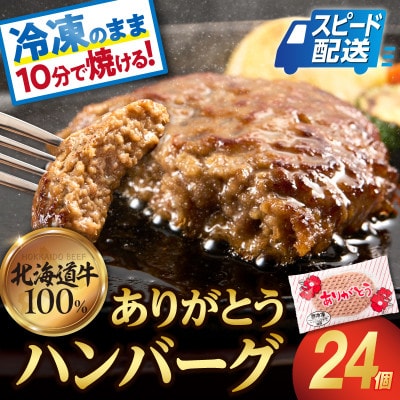 【リピート続出!】北海道産牛肉100% ありがとうハンバーグ 24個 解凍せずにすぐ焼ける!
