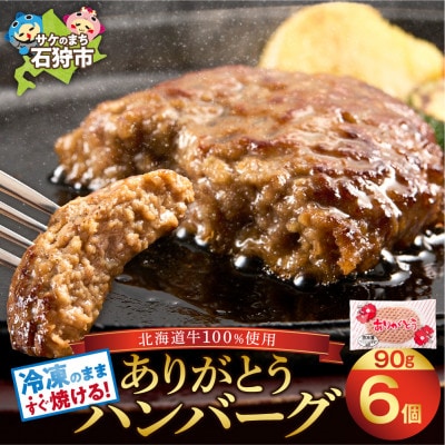 牛肉100% ありがとうハンバーグ 6個 北海道産牛 簡単便利 国産牛 | ふるさと納税のお礼品