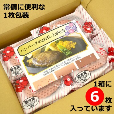 ありがとうハンバーグ(北海道産牛)6個　冷凍からすぐ焼ける!