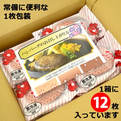 ありがとうハンバーグ(北海道産牛)12個　冷凍からすぐ焼ける!