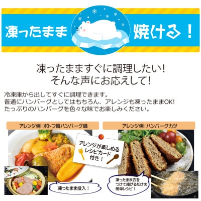 ありがとうハンバーグ(北海道産牛)12個　冷凍からすぐ焼ける!