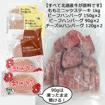 【さとふる限定】北海道産 もも肉のミニッツステーキと3種のハンバーグセット