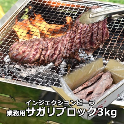 メルティークサガリ　ブロック　3kg 牛脂注入加工肉