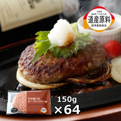 北海道　穴のあいたビーフハンバーグ　(150g×64)