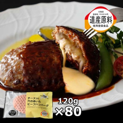 北海道産ナチュラルチーズを道産牛のハンバーグで包んだとろけるチーズinハンバーグ　120g×80個入