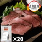 北海道産ローストビーフブロック　200g×20個入　合計4kg