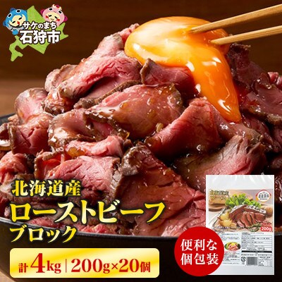 北海道産ローストビーフブロック　200g×20個入　合計4kg