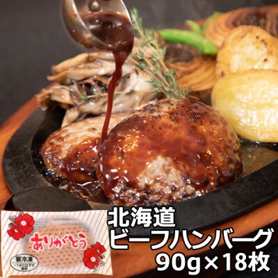 ありがとうハンバーグ(北海道産牛)18個　冷凍からすぐ焼ける!