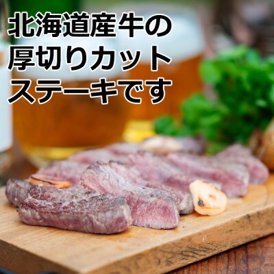 北海道産牛カットステーキ 450g