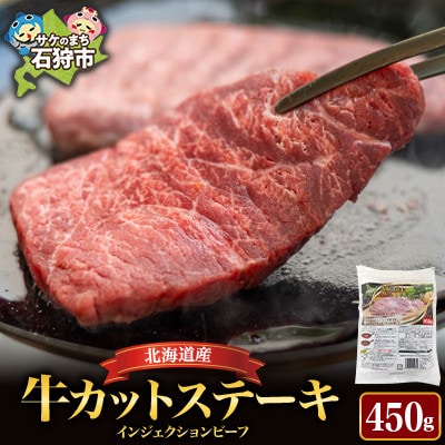 北海道産牛カットステーキ 450g