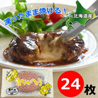 ありがとうハンバーグ(チーズ)　90g×24枚