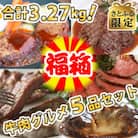 【さとふる限定】【牛肉づくし★ありがとう★福箱】合計3.27kg!