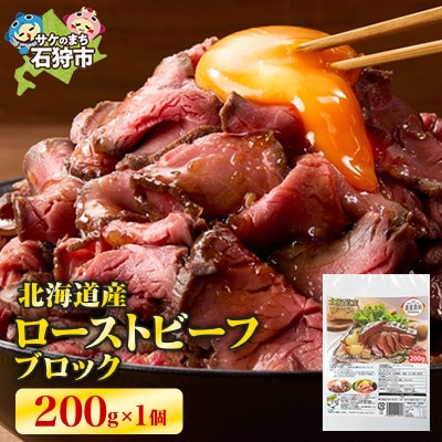 北海道産ローストビーフブロック　200g×1個入