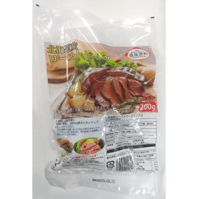 北海道産ローストビーフブロック　200g×1個入
