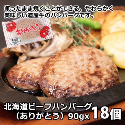北海道産ありがとうハンバーグセット　2種類　計24個