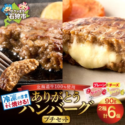 北海道産ありがとうハンバーグプチセット　2種類(プレーン4個+チーズ2個)　計6個 | ふるさと納税のお礼品